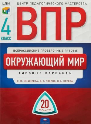 Okruzhajuschij mir. 4 klass. Tipovye varianty. 20 variantov