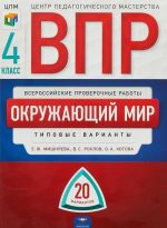 Окружающий мир. 4 класс. Типовые варианты. 20 вариантов