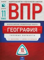 ВПР. География. 11 класс. Типовые варианты. 10 вариантов