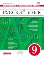 Russkij jazyk. 9 klass. Kontrolnye i proverochnye raboty