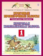 Russkij jazyk. Matematika. 1 klass. Itogovye proverochnye raboty. Itogovaja kompleksnaja rabota