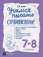 Учимся писать сочинение. 7-8 классы