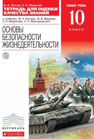 Основы безопасности жизнедеятельности. 10 класс. Тетрадь для оценки качества знаний. Базовый уровень