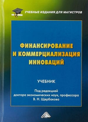 Finansirovanie i kommertsializatsija innovatsij. Uchebnik