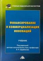 Финансирование и коммерциализация инноваций. Учебник