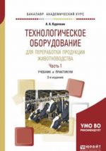 Tekhnologicheskoe oborudovanie dlja pererabotki produktsii zhivotnovodstva. V 2 chastjakh. Chast 1. Uchebnik i praktikum