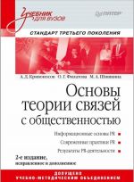 Основы теории связей с общественностью. Учебник