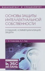 Основы защиты интеллектуальной собственности. Учебное пособие