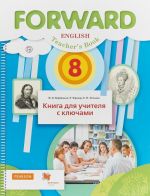 Английский язык. 8 класс. Книга для учителя с ключами