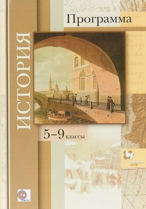 Istorija. 5-9 klassy. Programma dlja obscheobrazovatelnykh organizatsij (+ CD)