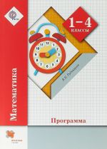 Математика. 1-4 классы. Программа (+ CD)