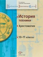 История техники. 10-11 классы. Хрестоматия