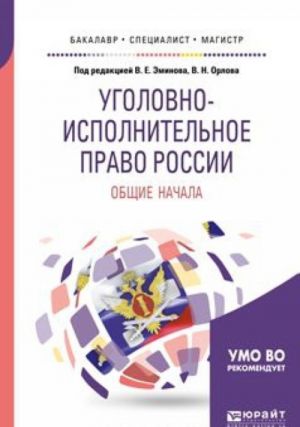 Ugolovno-ispolnitelnoe pravo Rossii. Obschie nachala. Uchebnoe posobie dlja bakalavriata, spetsialiteta i magistratury