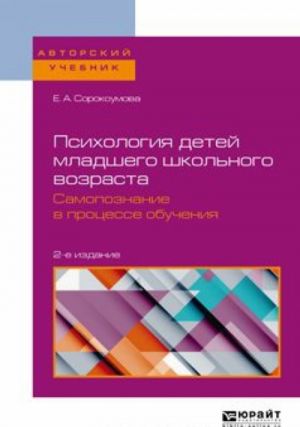 Psikhologija detej mladshego shkolnogo vozrasta. Samopoznanie v protsesse obuchenija. Uchebnoe posobie