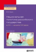 Natsionalnaja politika rossijskogo gosudarstva v XX - nachale XXI veka. Uchebnoe posobie