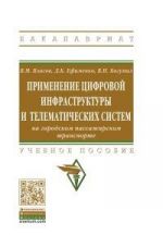 Primenenie tsifrovoj infrastruktury i telematicheskikh sistem na gorodskom passazhirskom transporte. Uchebnoe posobie