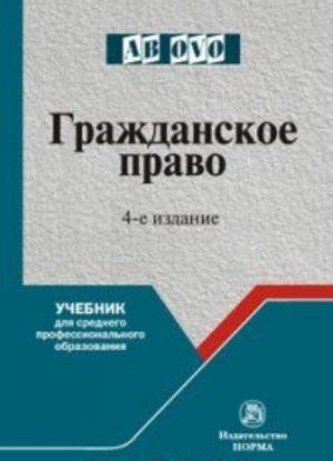 Grazhdanskoe pravo. Uchebnik dlja srednikh spetsialnykh uchebnykh zavedenij