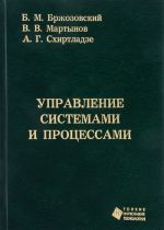 Управление системами и процессами. Учебник