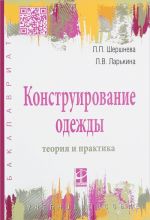 Конструирование одежды. Теория и практика. Учебное пособие