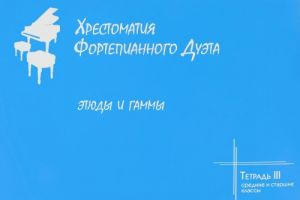 Хрестоматия фортепианного дуэта. Этюды и гаммы. Тетрадь 3. Средние и старшие классы