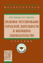 Правовое регулирование городской деятельности и жилищное законодательство. Учебник