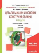 Детали машин и основы конструирования. Передачи. Учебник