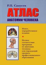 Atlas anatomii cheloveka