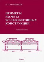 Примеры расчета железобетонных конструкций. Учебное пособие