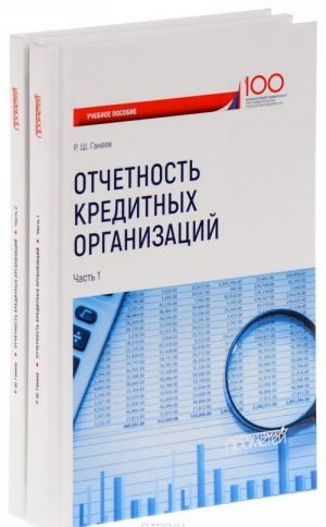 Otchetnost kreditnykh organizatsij. Uchebnoe posobie. Chasti 1, 2 (komplekt iz 2 knig)