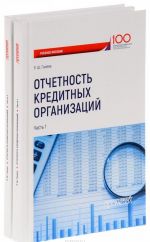 Отчетность кредитных организаций. Учебное пособие. Части 1, 2 (комплект из 2 книг)