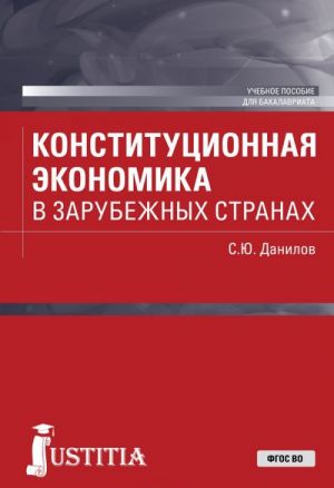 Konstitutsionnaja ekonomika v zarubezhnykh stranakh. Uchebnoe posobie