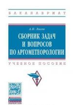 Sbornik zadach i voprosov po argometeorologii. Uchebnoe posobie