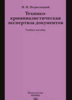 Tekhniko-kriminalisticheskaja ekspertiza dokumentov. Uchebnoe posobie