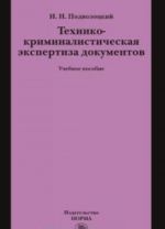 Tekhniko-kriminalisticheskaja ekspertiza dokumentov. Uchebnoe posobie