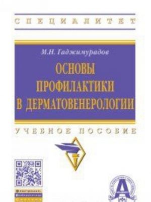 Osnovy profilaktiki v dermatovenerologii. Uchebnoe posobie