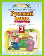 Русский язык. 3 класс. Рабочая тетрадь. В 2 частях. Часть 1