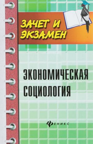 Экономическая социология. Учебное пособие