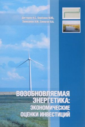 Возобновляемая энергетика. Экономические оценки инвестиций. Учебно-методическое пособие