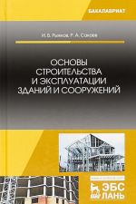 Osnovy stroitelstva i ekspluatatsii zdanij i sooruzhenij
