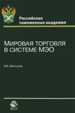 Мировая торговля в системе МЭО. Учебное пособие