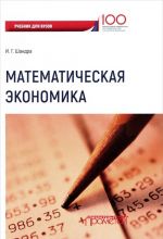 Математическая экономика. Учебник