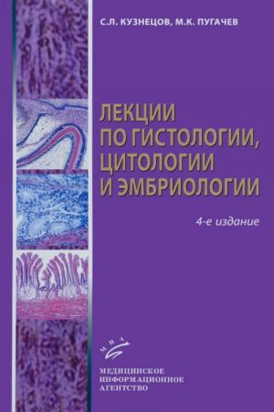 Lektsii po gistologii, tsitologii i embriologii. Uchebnoe posobie