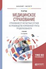 Meditsinskoe strakhovanie. Strakhovanie ot neschastnykh sluchaev na proizvodstve i vremennoj utraty trudosposobnosti. Uchebnik