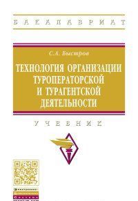Tekhnologija organizatsii turoperatorskoj i turagentskoj dejatelnosti. Uchebnik