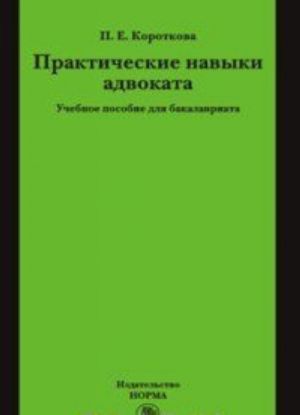 Практические навыки адвоката. Учебное пособие