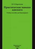 Prakticheskie navyki advokata. Uchebnoe posobie