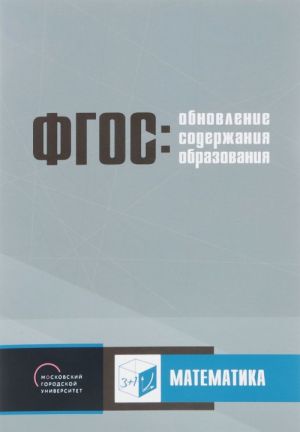 Obnovlenie soderzhanija osnovnogo obschego obrazovanija. Matematika