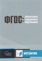 Obnovlenie soderzhanija osnovnogo obschego obrazovanija. Matematika