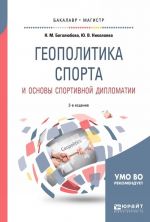 Геополитика спорта и основы спортивной дипломатии. Учебное пособие