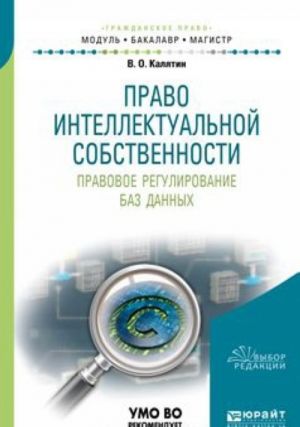 Pravo intellektualnoj sobstvennosti. Pravovoe regulirovanie baz dannykh. Uchebnoe posobie
